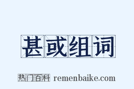 甚或组词是什么意思的图片